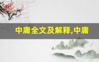 中庸全文及解释,中庸讲了什么,中庸经典句子