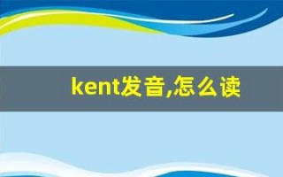 kent发音,怎么读,kent什么意思,kent例句用法