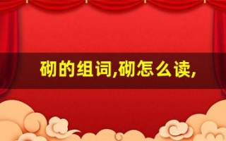 砌的组词,砌怎么读,砌的意思,砌的拼音