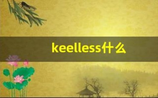keelless什么意思,keelless造句用法,keelless的发音,keelless中文翻译