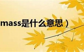mass什么意思,mass中文翻译,mass用法及例句,mass怎么读