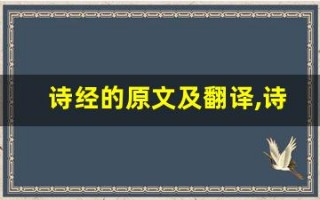 诗经的原文及翻译,诗经的全文,诗经的翻译,诗经的全诗解析