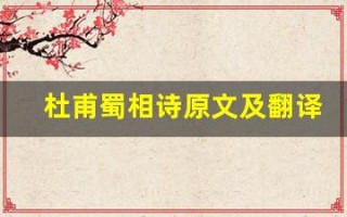 杜甫蜀相诗原文及翻译,杜甫蜀相诗全文,杜甫蜀相诗翻译,杜甫蜀相诗全诗解析