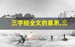 三字经全文的意思,三字经讲了什么,三字经经典句子