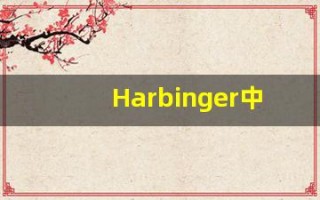 Harbinger中文释义,Harbinger中文翻译,Harbinger造句,Harbinger的发音