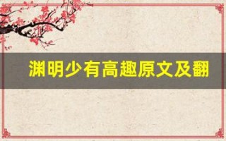 渊明少有高趣原文及翻译,渊明少有高趣全文,渊明少有高趣翻译,渊明少有高趣全诗解析