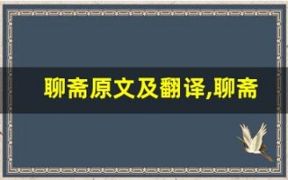 聊斋原文及翻译,聊斋全文,聊斋翻译,聊斋全诗解析