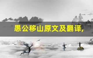 愚公移山原文及翻译,愚公移山全文,愚公移山翻译,愚公移山全诗解析