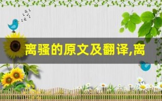 离骚的原文及翻译,离骚的全文,离骚的翻译,离骚的全诗解析