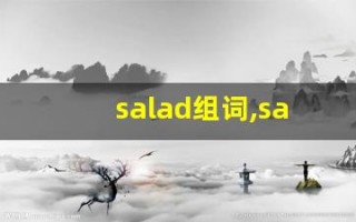 salad组词,salad中文翻译,salad造句,salad的发音