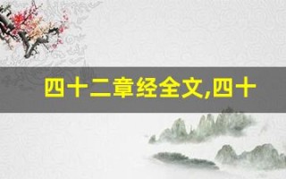 四十二章经全文,四十二章经讲了什么,四十二章经经典句子