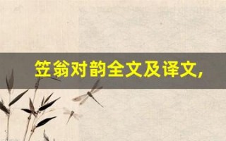 笠翁对韵全文及译文,笠翁对韵讲了什么,笠翁对韵经典句子