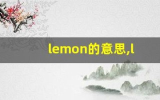lemon的意思,lemon同义词,lemon用法及例句,lemon语法