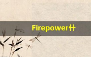 Firepower什么意思,Firepower用法,Firepower的发音,Firepower翻译