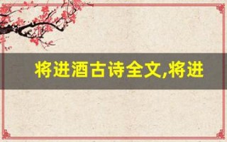 将进酒古诗全文,将进酒古诗讲了什么,将进酒古诗经典句子