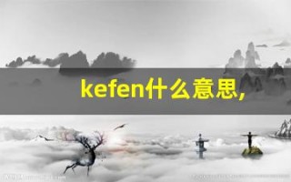 kefen什么意思,kefen造句用法,kefen的发音,kefen中文翻译