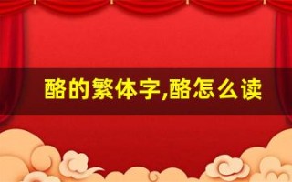 酪的繁体字,酪怎么读,酪的意思,酪的拼音