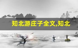 知北游庄子全文,知北游庄子讲了什么,知北游庄子经典句子