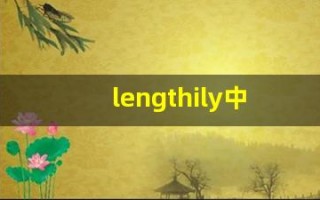 lengthily中文意思,lengthily中文翻译,lengthily用法及例句,lengthily语法