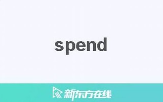 spent中文翻译,spent发音,spent用法及例句,spent是什么意思