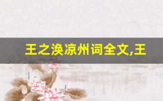 王之涣凉州词全文,王之涣凉州词讲了什么,王之涣凉州词经典句子