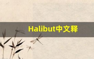 Halibut中文释义,Halibut中文翻译,Halibut造句,Halibut的发音