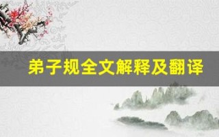 弟子规全文解释及翻译,弟子规讲了什么,弟子规经典句子