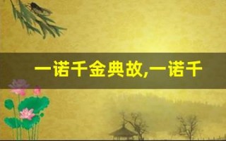 一诺千金典故,一诺千金故事,一诺千金是什么意思