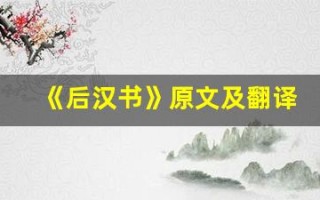 《后汉书》原文及翻译,《后汉书》全文,《后汉书》翻译,《后汉书》全诗解析