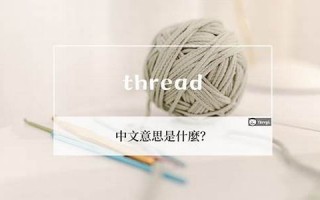 thread中文翻译,thread发音,thread用法及例句,thread是什么意思