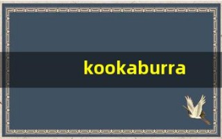 kookaburra发音,怎么读,kookaburra什么意思,kookaburra例句用法