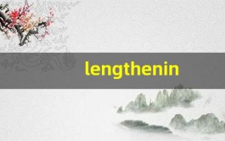 lengthening中文意思,lengthening中文翻译,lengthening用法及例句,lengthening语法