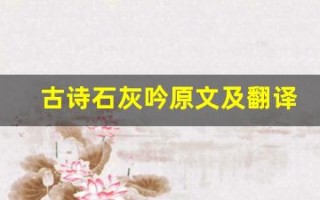 古诗石灰吟原文及翻译,古诗石灰吟全文,古诗石灰吟翻译,古诗石灰吟全诗解析