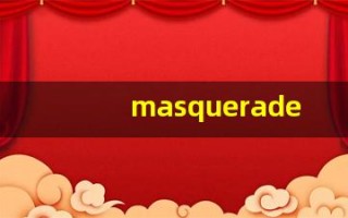 masquerade什么意思,masquerade用法,masquerade造句
