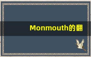 Monmouth的翻译,Monmouth怎么读,Monmouth造句及用法