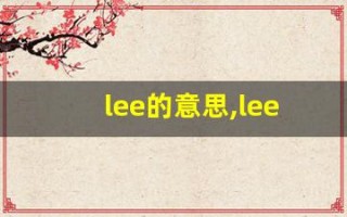 lee的意思,lee同义词,lee用法及例句,lee语法