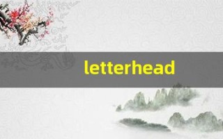 letterhead中文意思,letterhead中文翻译,letterhead用法及例句,letterhead语法