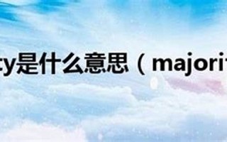 majority什么意思,majority中文翻译,majority用法及例句,majority怎么读