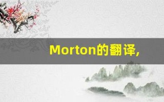 Morton的翻译,Morton怎么读,Morton造句及用法
