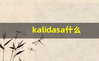 kalidasa什么意思,kalidasa造句用法,kalidasa的发音,kalidasa中文翻译
