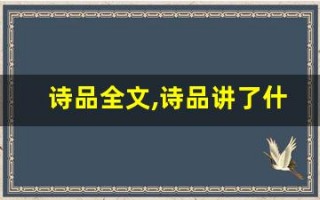 诗品全文,诗品讲了什么,诗品经典句子