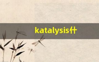 katalysis什么意思,katalysis造句用法,katalysis的发音,katalysis中文翻译