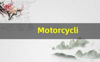 Motorcycling的翻译,Motorcycling怎么读,Motorcycling造句及用法