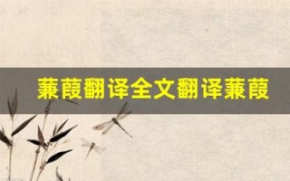 蒹葭翻译全文翻译蒹葭翻译蒹葭翻译