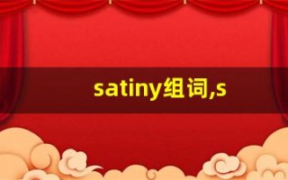 satiny组词,satiny中文翻译,satiny造句,satiny的发音