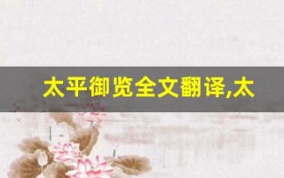 太平御览全文翻译,太平御览讲了什么,太平御览经典句子