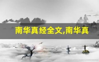 南华真经全文,南华真经讲了什么,南华真经经典句子