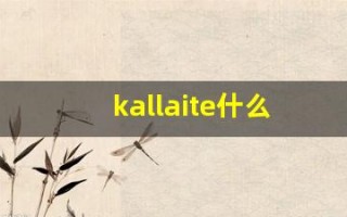 kallaite什么意思,kallaite造句用法,kallaite的发音,kallaite中文翻译