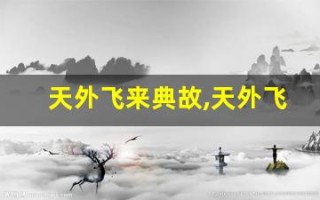 天外飞来典故,天外飞来故事,天外飞来是什么意思