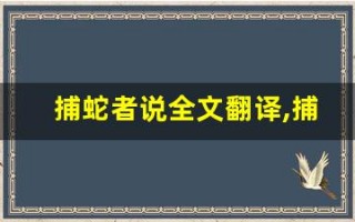 捕蛇者说全文翻译,捕蛇者说讲了什么,捕蛇者说经典句子